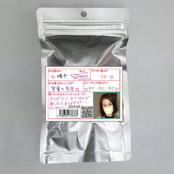 【使用済み風加工品】唯子 50歳 学童の先生（EZJU-029）