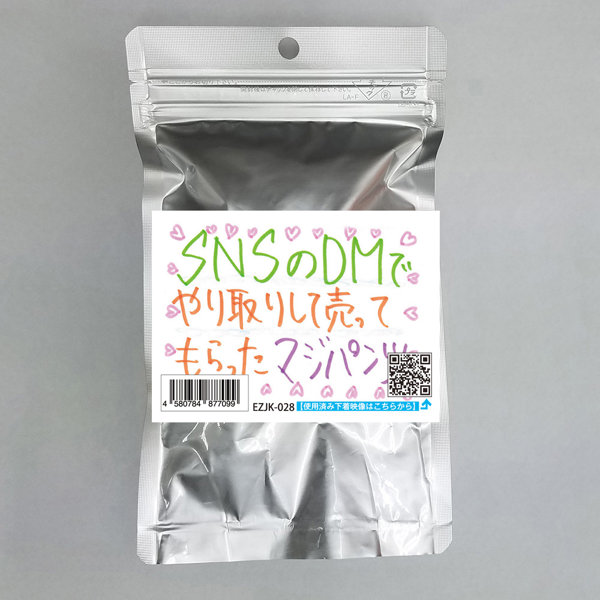 【使用済み風加工品】SNSのDMでやり取りして売ってもらったマジパンツ（EZJK-028）