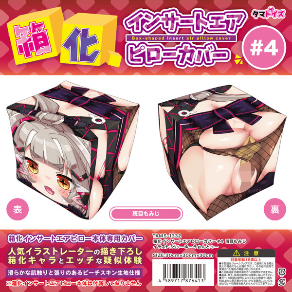 箱化インサートエアピローカバー＃4 班目もみじ イラスト:どぅーゆーうぉんとぅー