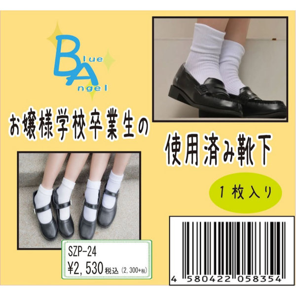 《使用済み風加工品》お嬢様学校卒業生の使用済み靴下（SZP-24）