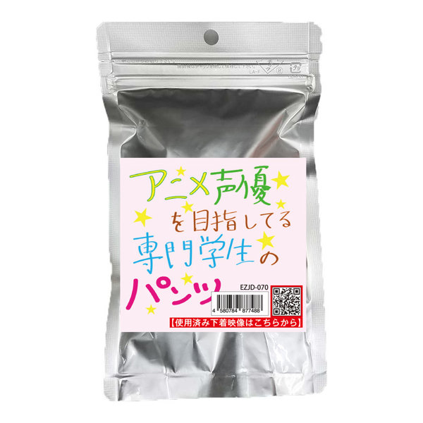 【使用済み風加工品】アニメ声優を目指してる専門学生のパンツ（EZJD-070）