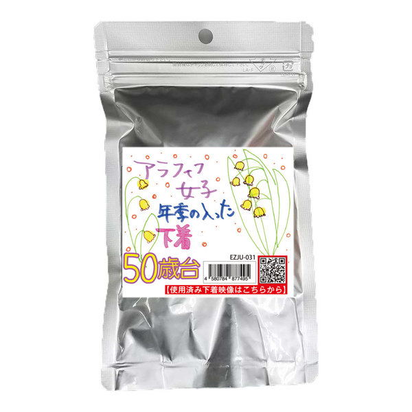 【使用済み風加工品】アラフィフ女子 年季の入った下着（EZJU-031）