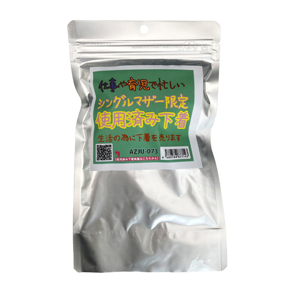【使用済み風加工品】仕事や育児で忙しいシングルマザー限定使用済み下着（AZJU-073）（AZJU-073）