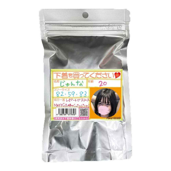 《使用済み風加工品》じゅんな 20歳（Pan2-033JD）