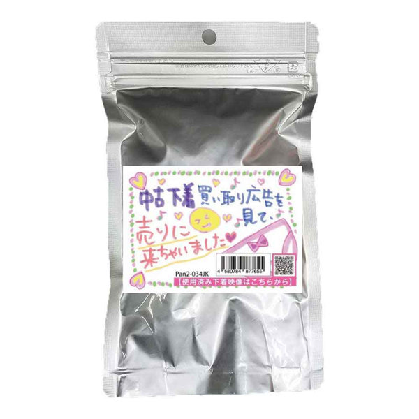 《使用済み風加工品》中古買い取り広告を見て売りに来ちゃいました（Pan2-034JK）