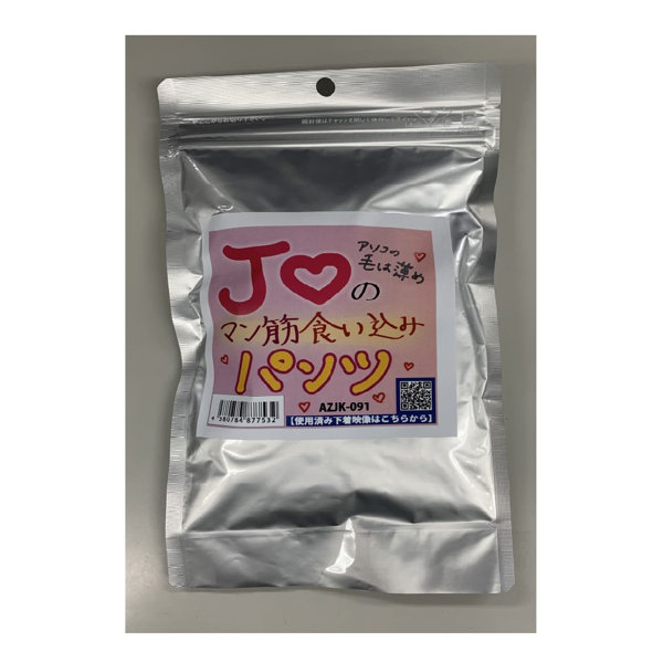 【使用済み風加工品】J○のマン筋食い込みパンツ（AZJK-091）