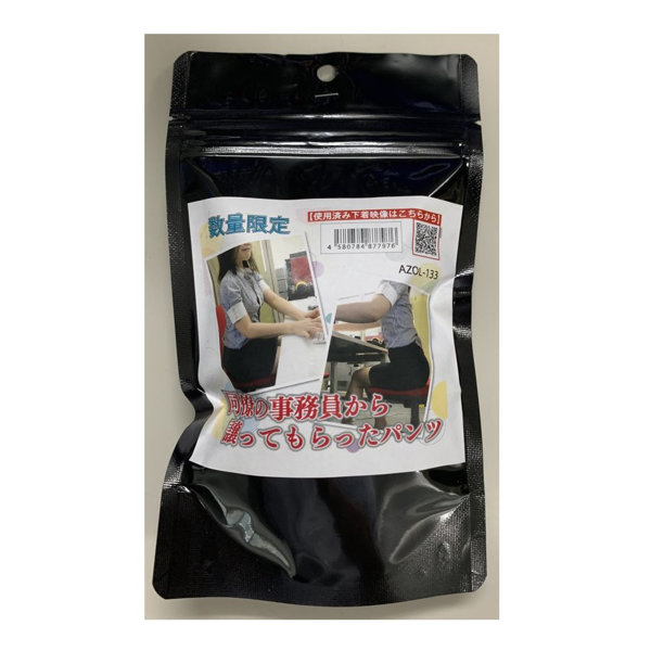 【使用済み風加工品】同僚の事務員から譲ってもらったパンツ（AZOL-133）