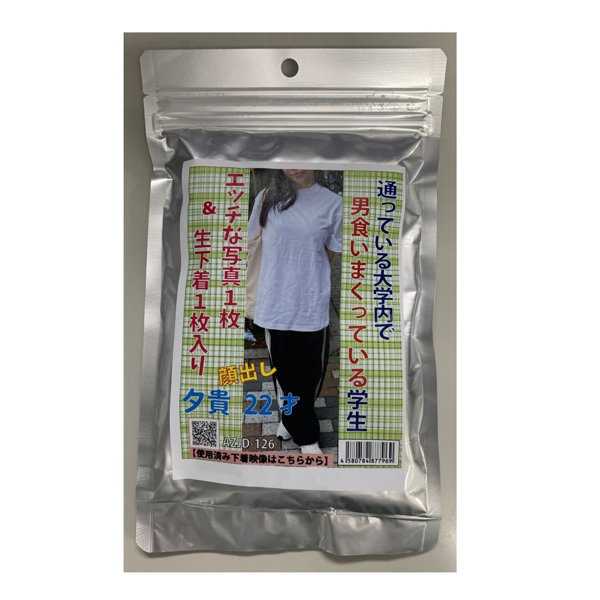 【使用済み風加工品】夕貴 22歳（AZJD-126）