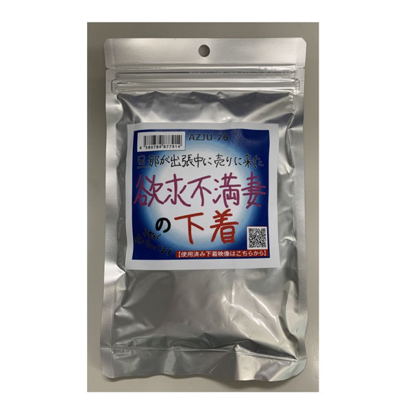 【使用済み風加工品】旦那が出張中に売りに来た欲求不満妻の下着（AZJU-076）