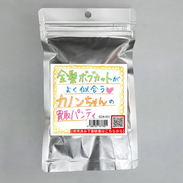 【使用済み風加工品】金髪ボブカットがよく似合うカノンちゃんの買取パンティ（EZJK-031）