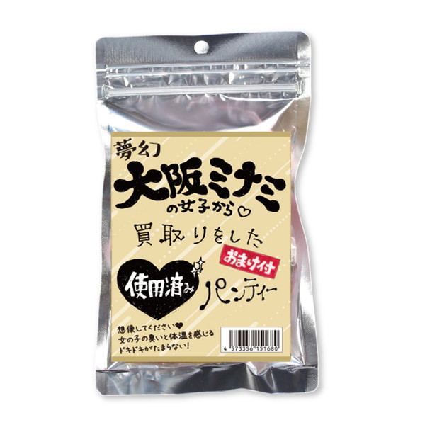 使用済み風加工品 夢幻大阪ミナミの女子から買取をしたパンティー