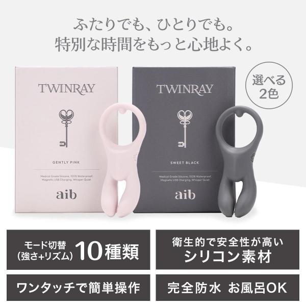 aib（アイブ）TWINRAY（ツインレイ）SWEET BLACK/パートナーと使えるバイブ/高周波モーター搭載