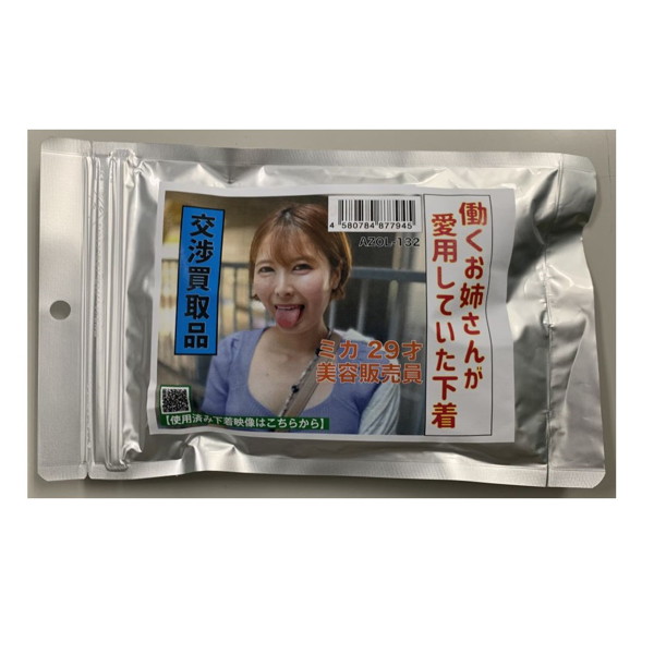 【使用済み風加工品】働くお姉さんが愛用していた下着 ミカ 29才 美容販売員（AZOL-132）