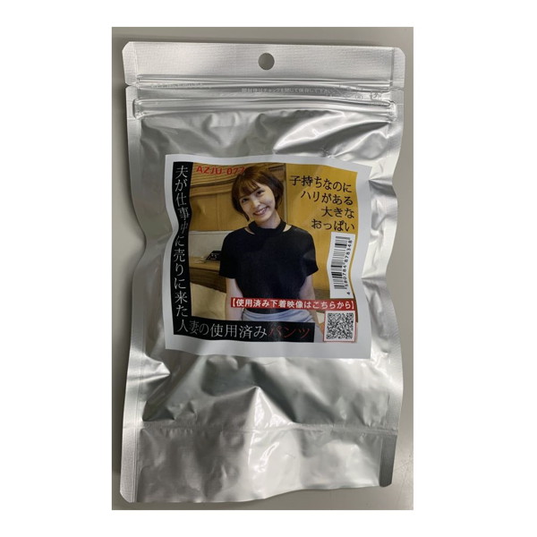 【使用済み風加工品】夫が仕事中に売りに来た人妻の使用済みパンツ（AZJU-077）