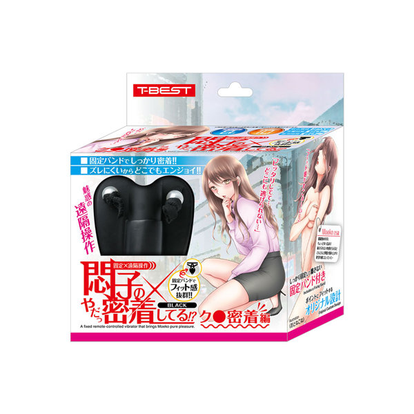 悶子のやだっ密着してる！？ク●密着編 BLACK