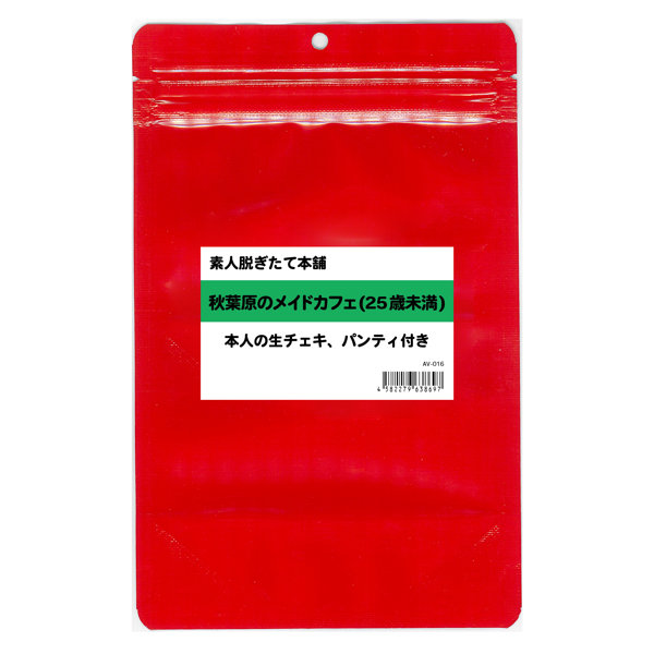 【使用済み風加工品】素人脱ぎたて本舗 秋葉原のメイドカフェ（25歳未満）
