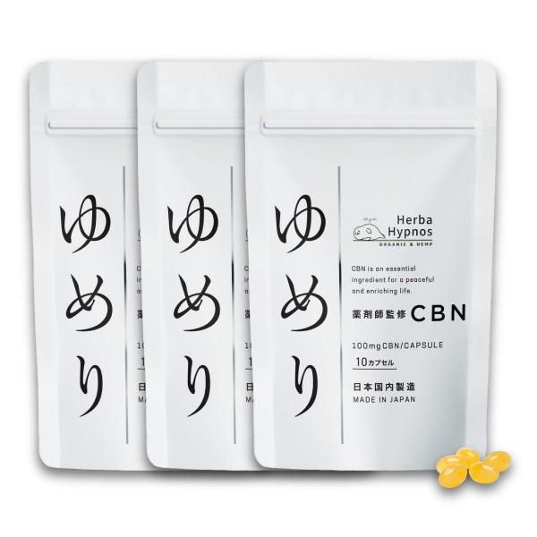 【薬剤師完全監修】 ゆめり 【3袋セット】 1粒CBN100mg含有（CBN1000mg/10粒） 国内製造【エキストラバージンオリーブオイル溶解CBNサプリメント】