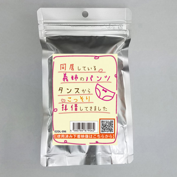【使用済み風加工品】同居している義姉のパンツ（EZOL-096）