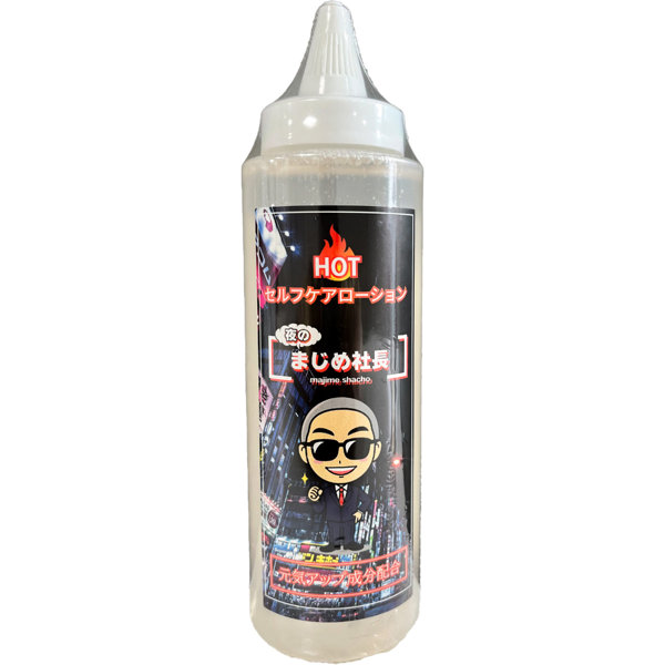 まじめ社長セルフケアローション ホット 250ml